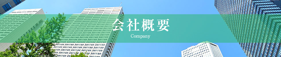 会社概要