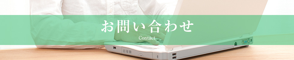 お問い合わせ