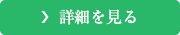 詳細を見る