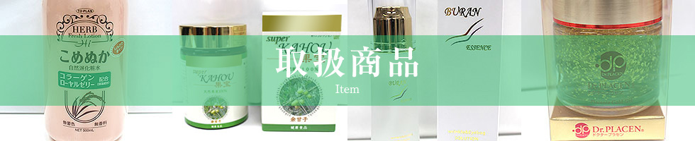 取扱商品