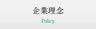 企業理念