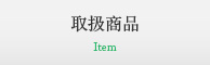 取扱商品