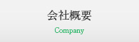 会社概要