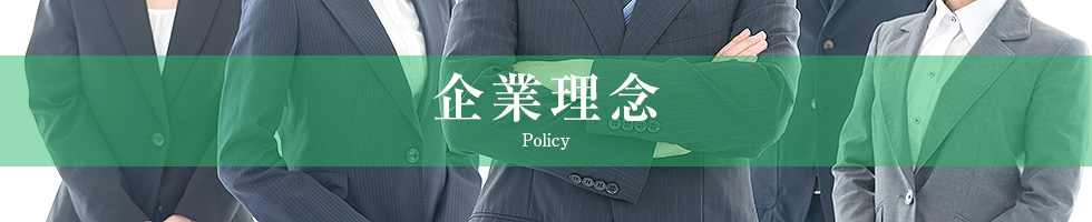 企業理念