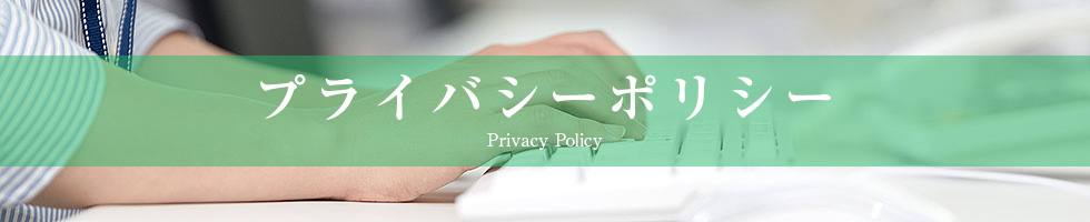 プライバシーポリシー